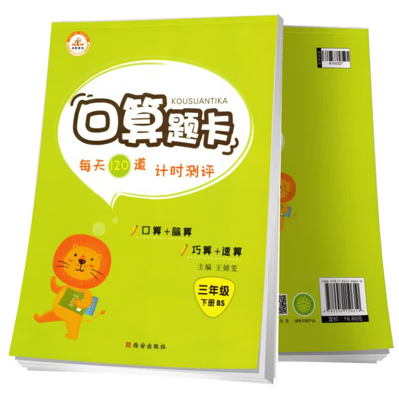 【北师版】小学数学三年级下册口算题卡 北师大版/口算题卡三年级下册北师版 三年级北师版口算题卡下册