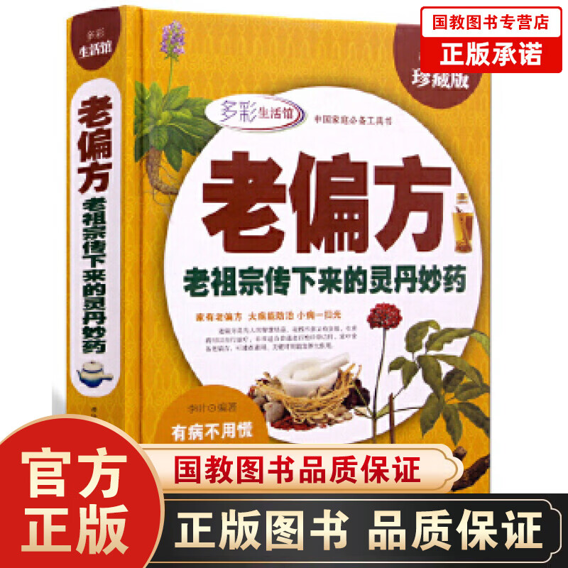 正版包邮 老pianfang：老祖宗传下来的灵丹妙药（精装）