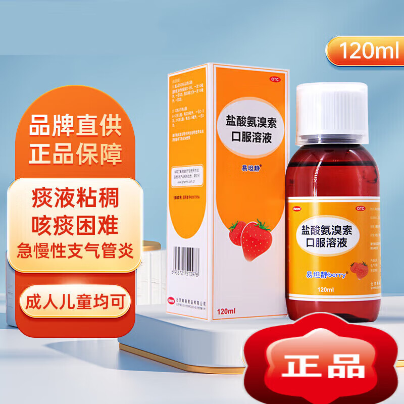 易坦静 盐酸氨溴索口服溶液120ml 儿童婴幼儿 支气管炎 用于急,慢性支