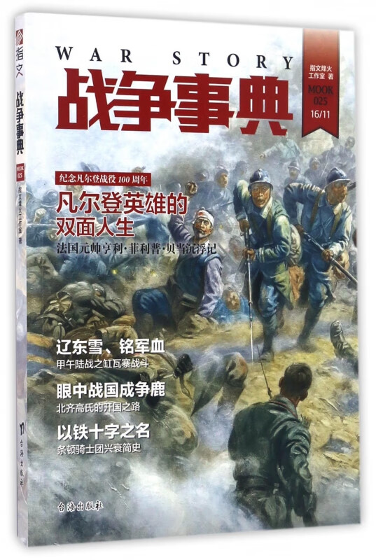战争事典(MOOK25)