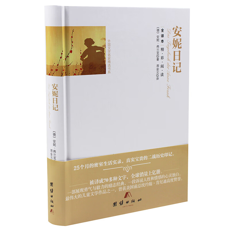 正版精装名著全译本系列 安妮日记 世界文学名著青少年课外读物 中小