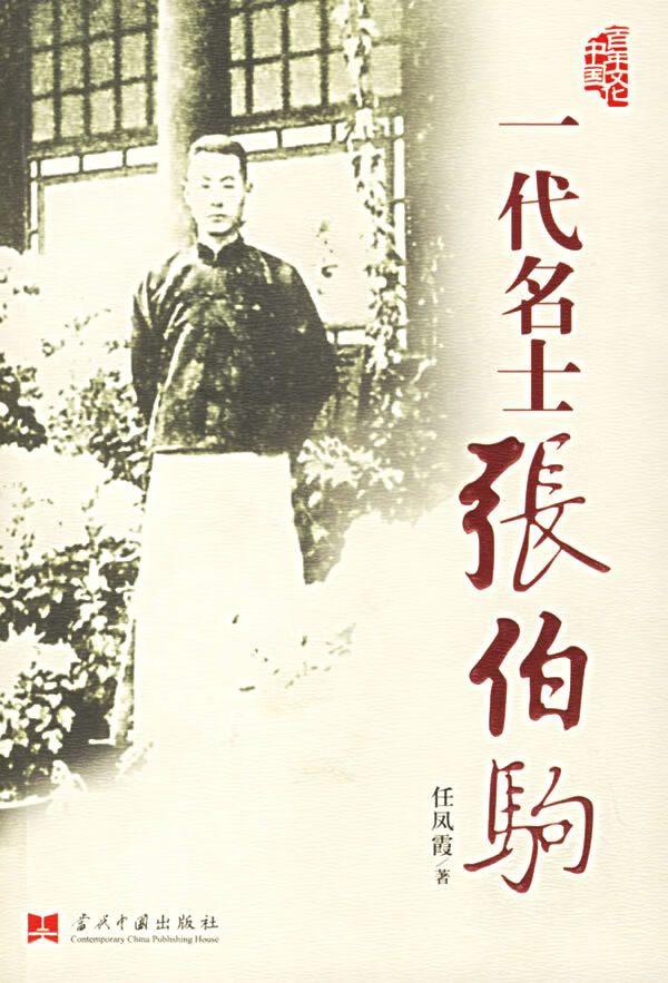 一代名士张伯驹 【正版图书，放心购买】