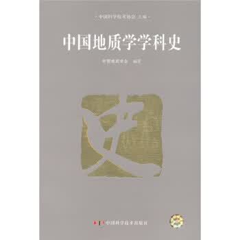中国地质学学科史【正版图书】