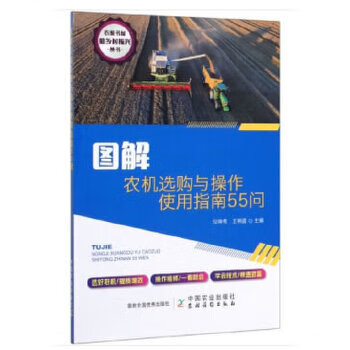 图解农机选购与操作使用指南55问 中国农