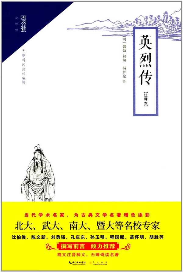 英烈传(注释本)