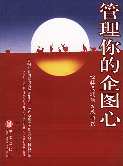 管理你的企图心 [美]詹姆斯·钱匹 等著