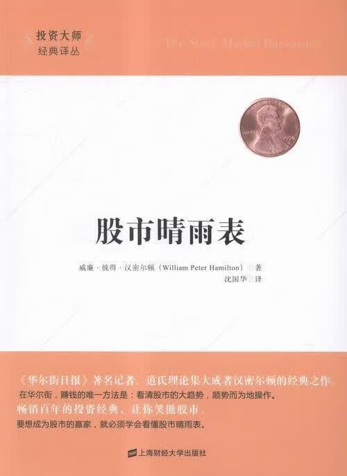 股市晴雨表 威廉·汉密尔顿 经济 9787564222871