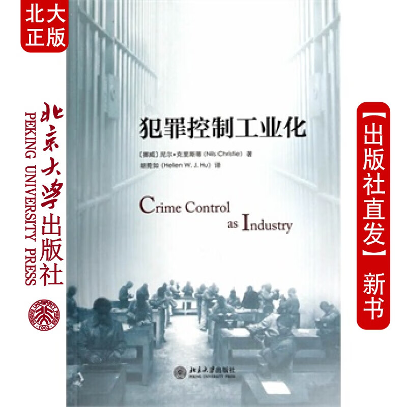 北大正版 犯罪控制工业化 北京大学出版社
