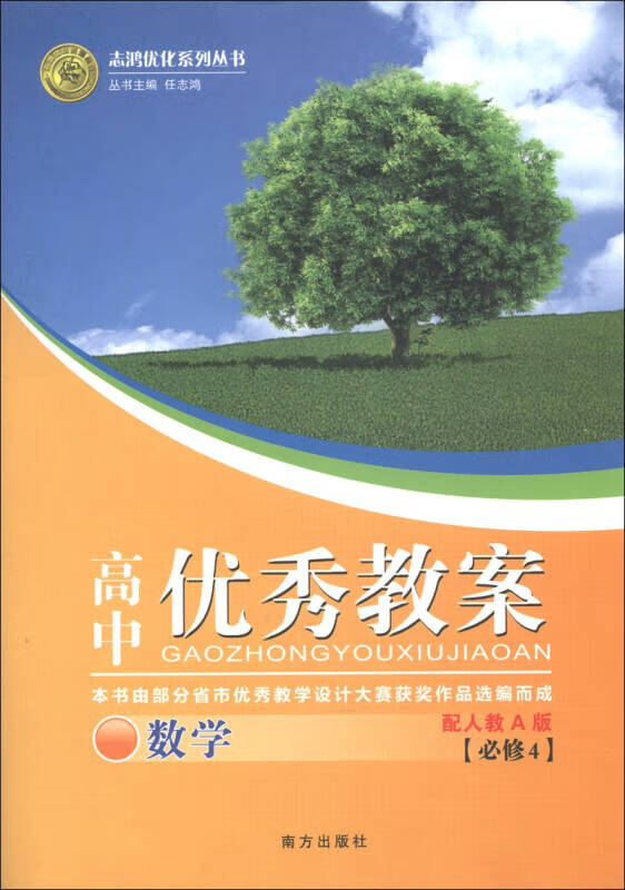 志鸿优化系列丛书 高中优秀教案 数学(必修4)(配人教a版)【正版好书
