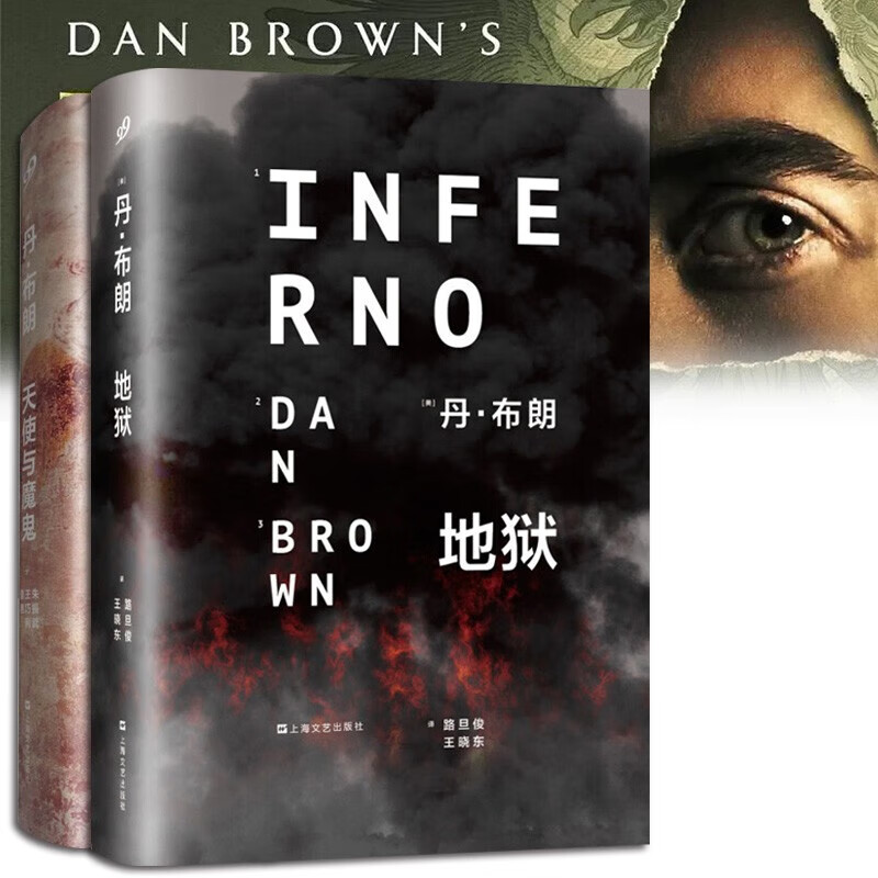 (丹布朗小说精装全2册)丹布朗系列:地狱 天使与魔鬼 外国悬疑推理小说