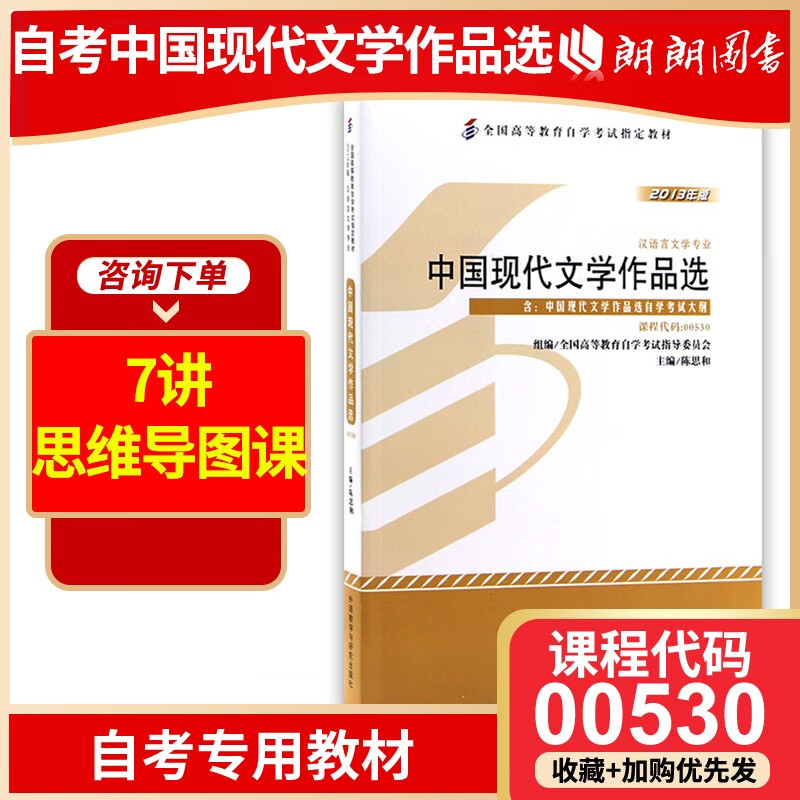 备战2023 自考教材0530 00530中国现代文学作品选陈思和2013年版外语教学与研究出版社 自学考试指定
