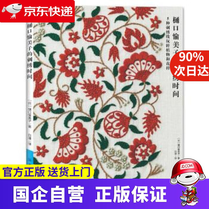 樋口愉美子的刺绣时间 [日]樋口愉美子,