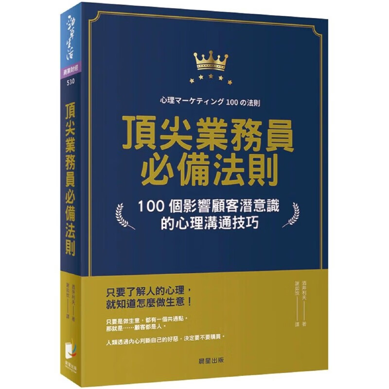 预售 酒井利夫 *尖业务员法则：100个影响顾客潜意识的心理沟通技巧 晨星