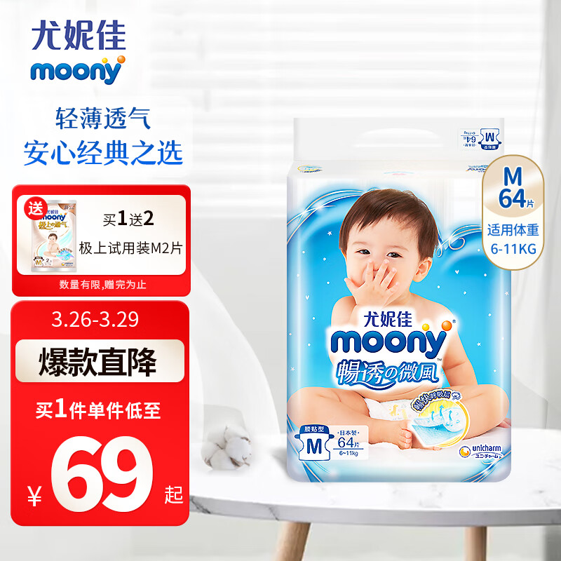 MOONY尤妮佳纸尿裤畅透系列 经典之选透气柔软M64片（6-11kg）使用感如何?