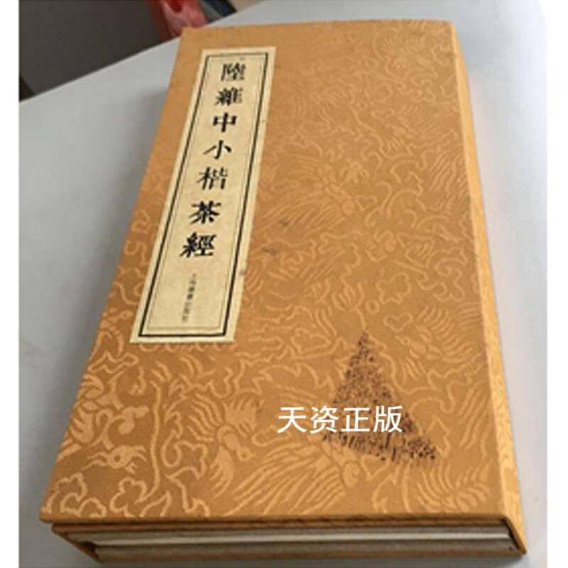 【二手9成新】陆维中小楷《茶经》 有函套  陆维中编 上海书画出版社