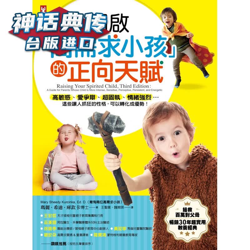 开启「高需求小孩」的正向天赋【拯救百万对父母的30年超实用教养经典】野人书 玛丽希迪库钦卡博士