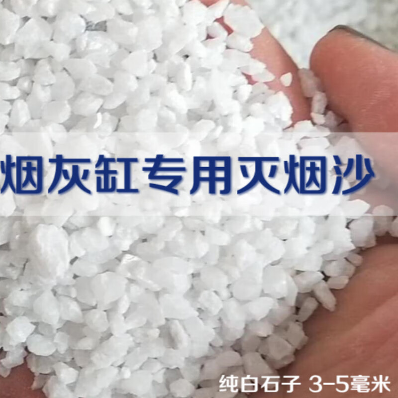 细白沙 酒店烟灰缸专用灭烟沙白石子白色造景细白沙子