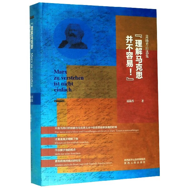 理解马克思并不容易(聂锦芳自选集)(精)
