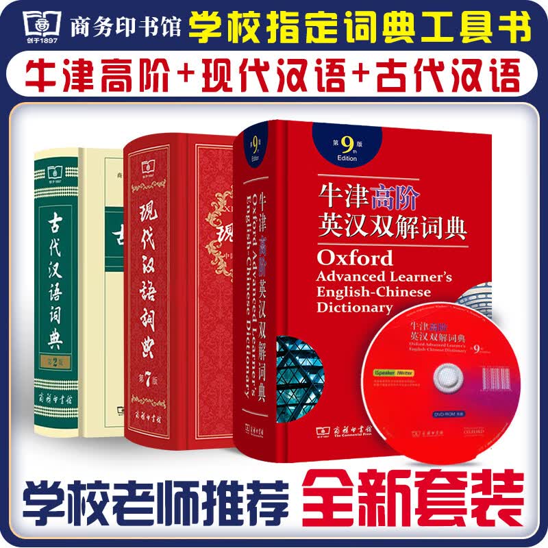 现代汉语词典第7版+牛津高阶英汉双解词典第9版+古代汉语词典第2版 套装3本学生工具书现在汉语词典第7版 商务印书馆出版