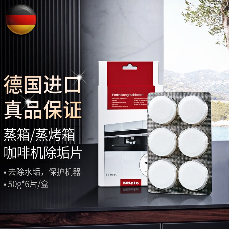 美諾咖啡機清潔片德國Miele油脂清洗清潔調制裝置沖泡器 水垢除垢劑除垢片50g*6片 通用