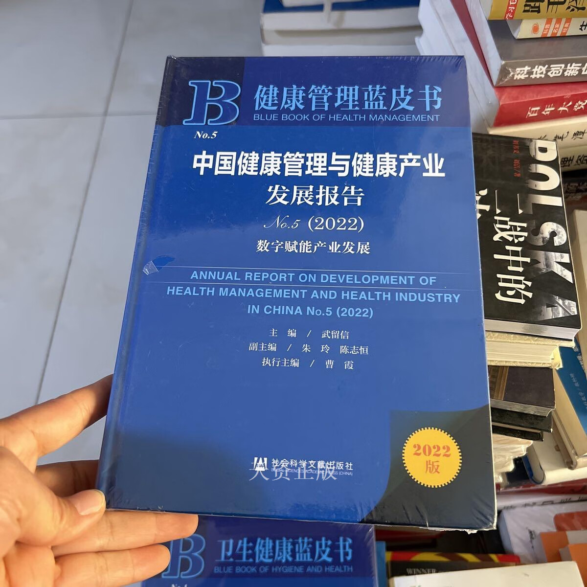 【二手9成新】健康管理蓝皮书:中国健康管理与健康产业发展报告no.