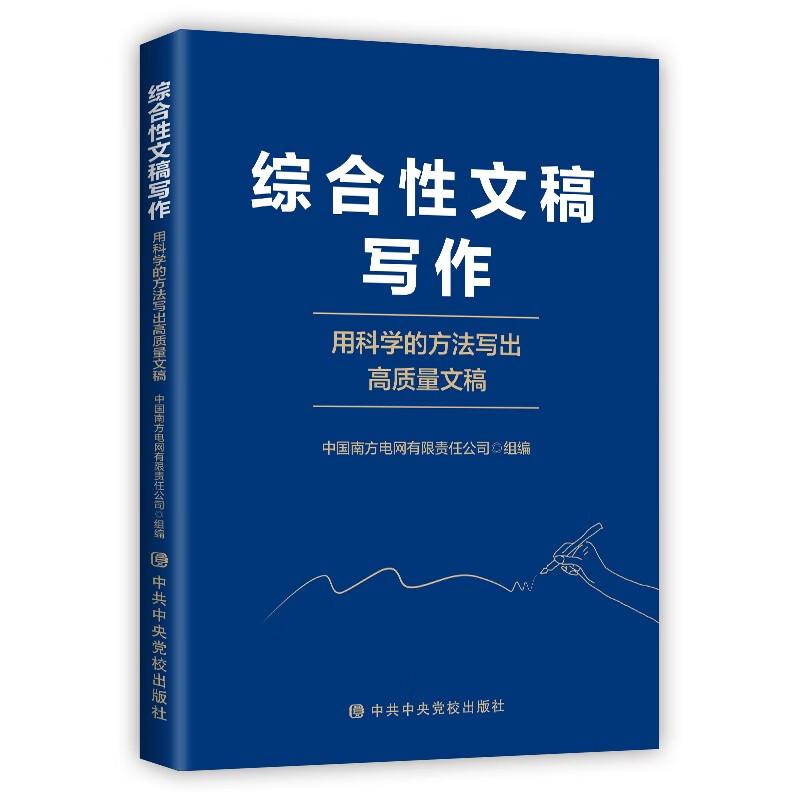 综合性文稿写作——用科学的方法写出高质量文稿