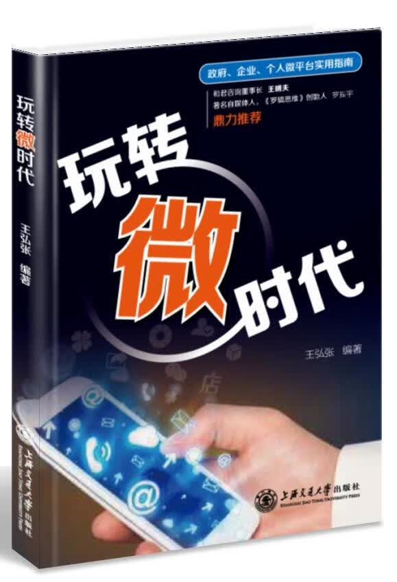 玩转微时代 王弘张 经济 9787313128287 书籍