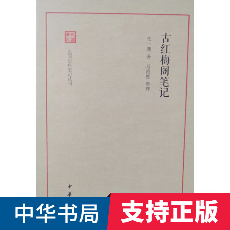 古红梅阁笔记民国史料笔记丛刊张一麟著马维熙整理中华书局