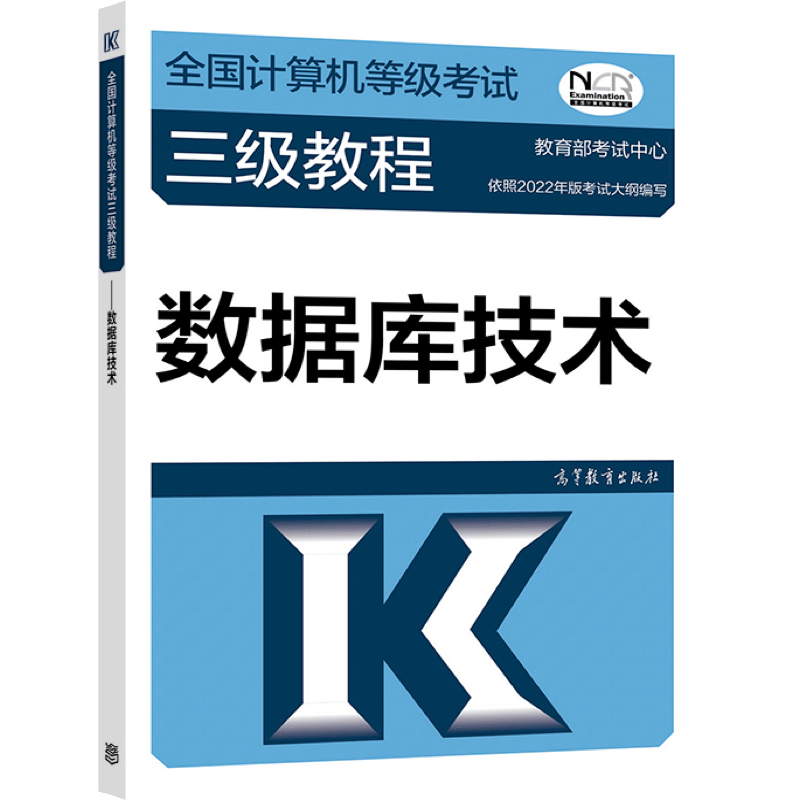 全国计算机等级考试三级教程&mdash;&mdash;数据库技术