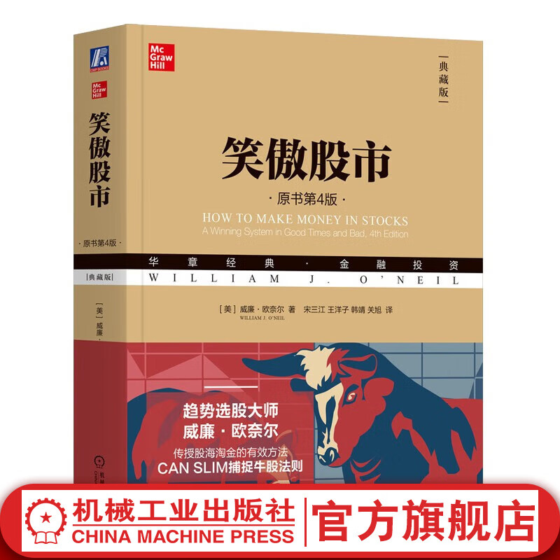 官网 笑傲股市 原书第4版 典藏版 投资经典 威廉.欧奈尔股市入门书籍炒股书籍