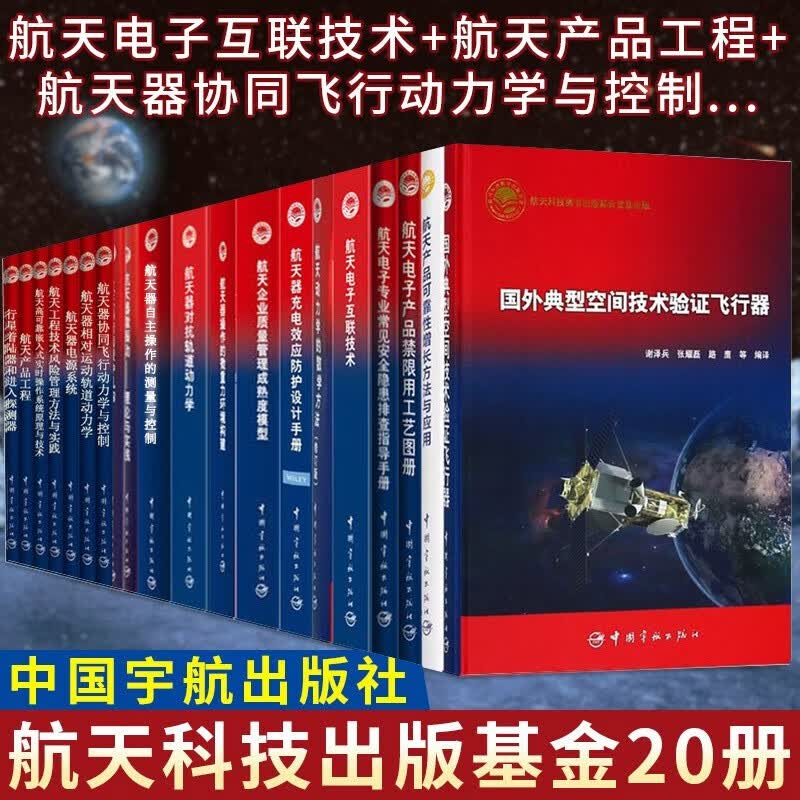 【出版社直发】航天科技出版基金20册 航天器协同飞行动力学与控制 航天器相对运动轨道动力学等使用感如何?