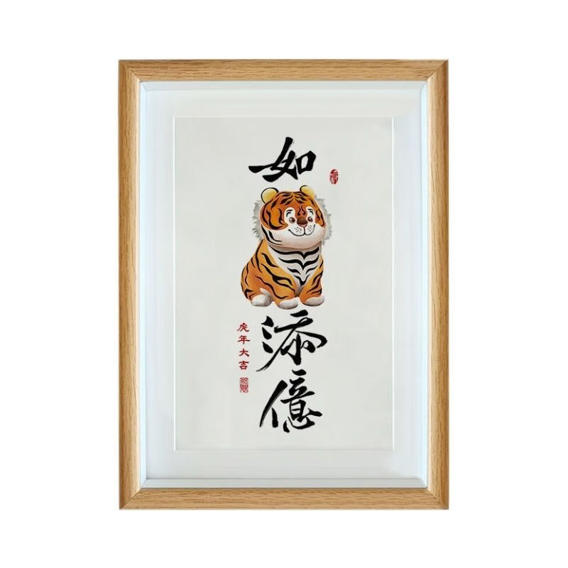 赐舍如虎添翼虎年字画a4a3书法摆台挂画现代摆件新年礼物装饰画相框
