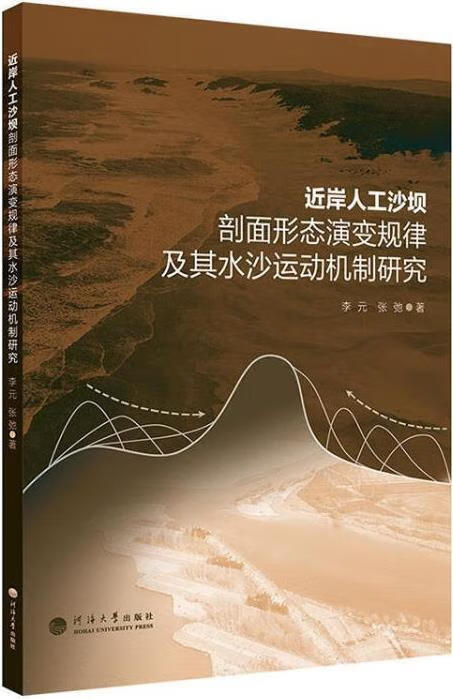 近岸人工沙坝剖面形态演变规律及其水沙运动机制研究 李元，张驰著 河海大学出版社