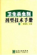卫生杀虫剂剂型技术手册9787502529871