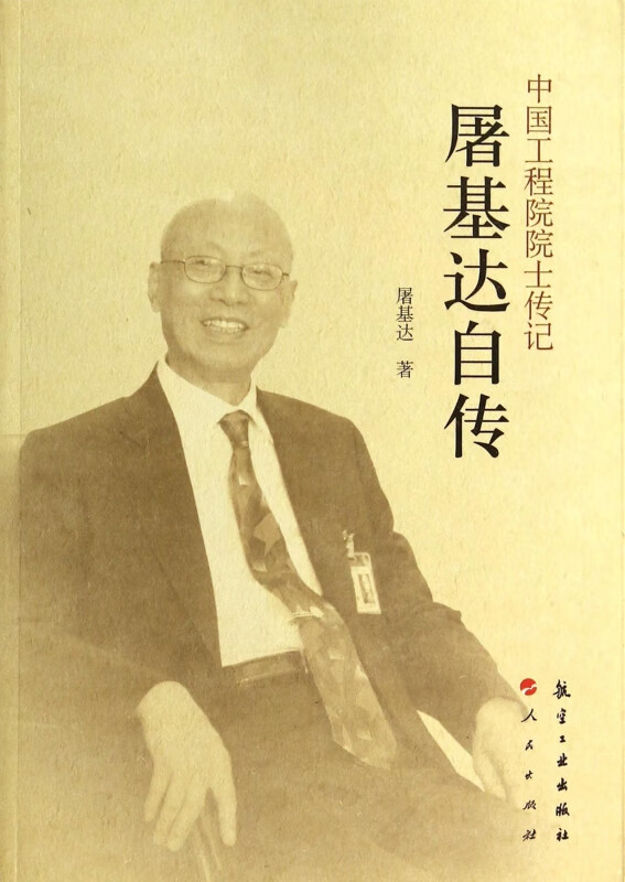 屠基达自传/中国工程院院士传记