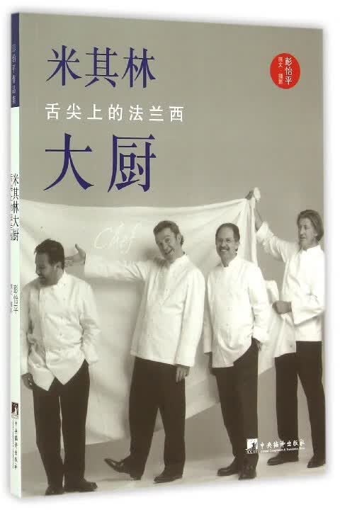 米其林大厨(舌尖上的法兰西)