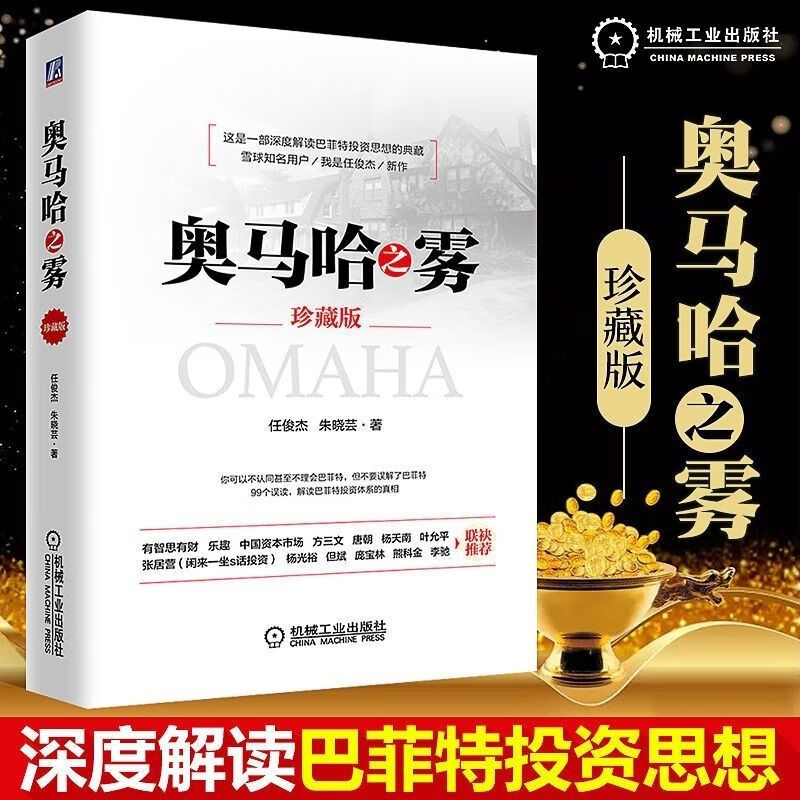 新版奥马哈之雾珍藏版 任俊杰朱晓芸编著 深度解读巴菲特投资思想