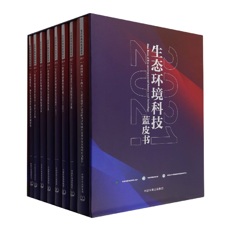 生态环境科技蓝皮书