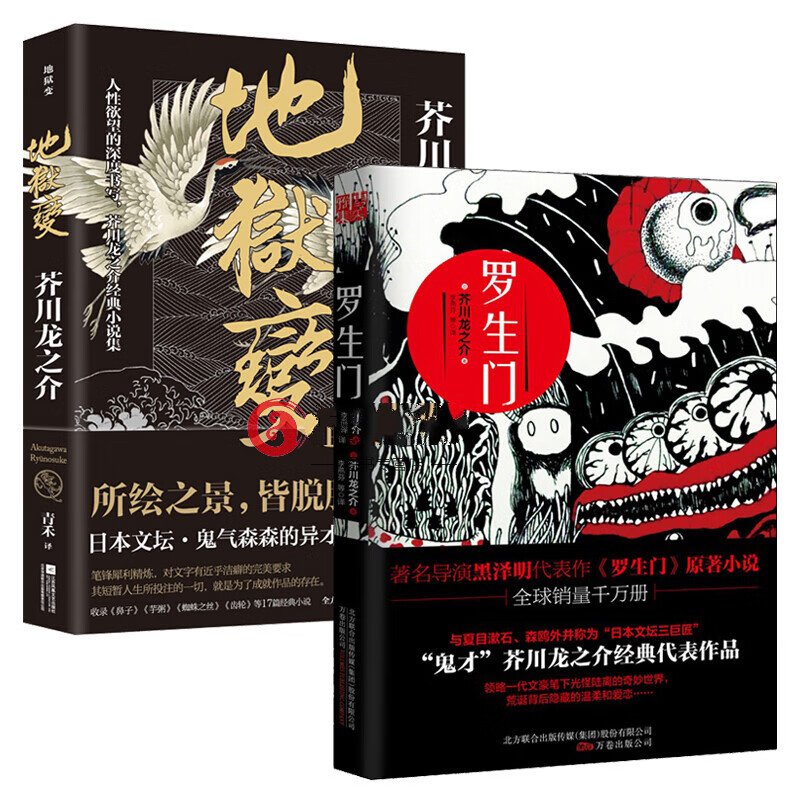正版 地狱变+罗生门 2册 芥川龙之介 外国随笔书籍 日本惊悚悬疑文学小说 修罗、恶鬼、地狱套装