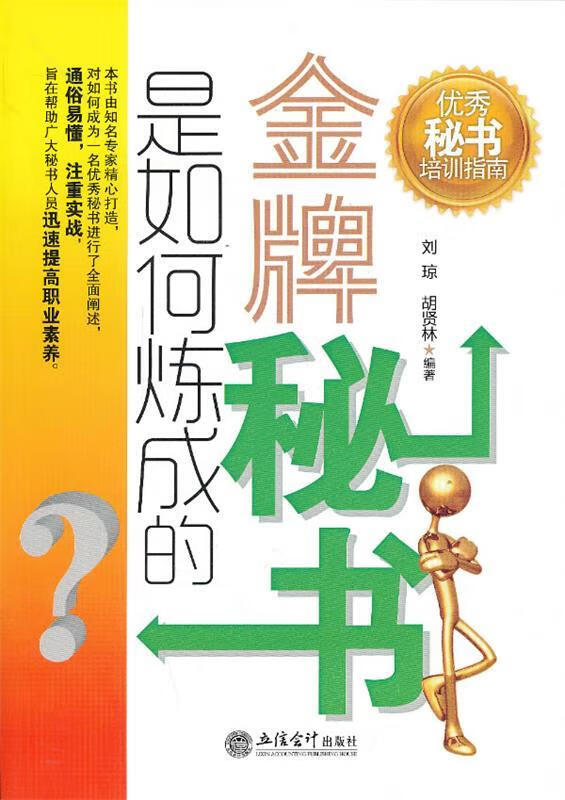 金牌秘书是如何炼成的