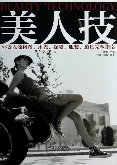 美人技-外景人像构图.用光.摆姿.服装.道具指南 摄影 陈勤主编 中国摄影出版社 978780236