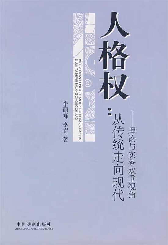 人格权:从传统走向现代——理论与实务双重视角 李丽峰,李岩 著【正版