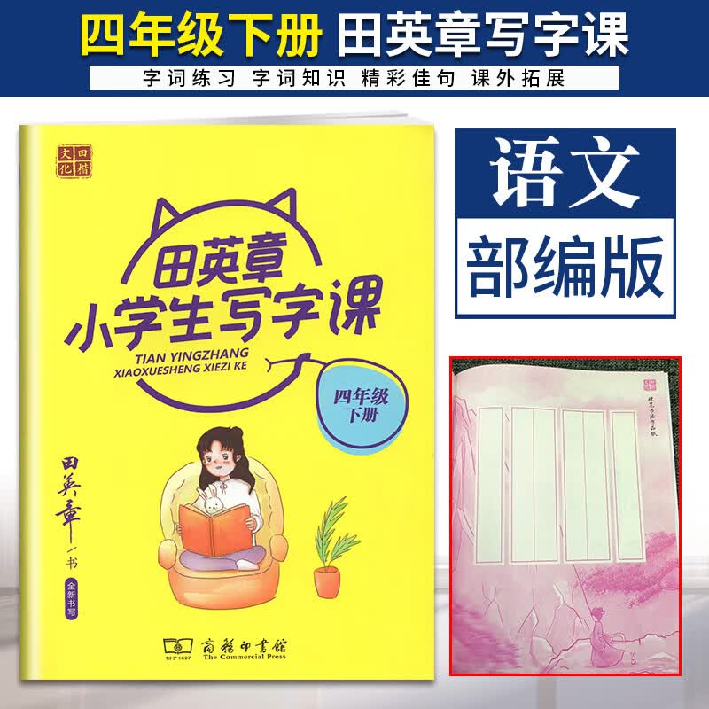 任意一本 田英章小学生写字课语文人教版RJ 2021版小学语文统编版部编版课时同步字体练 小学生写字课 四年级下册 语文 人教版