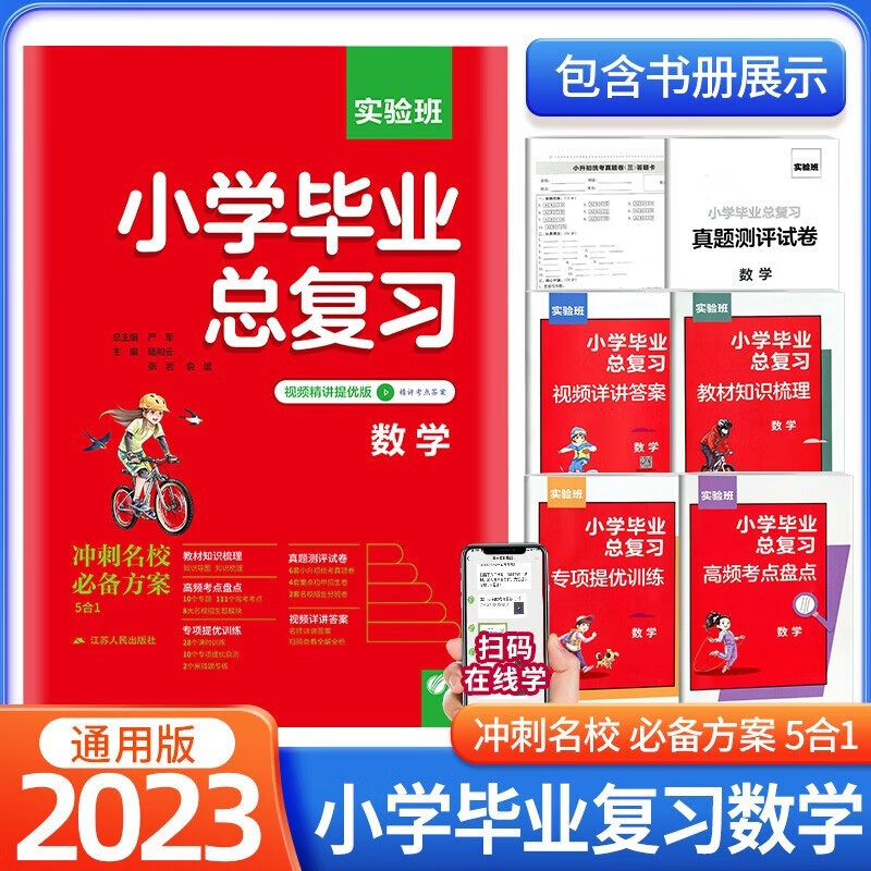 【自选】2023新版 实验班小学毕业总复习语文数学英语小升初冲刺名校辅导资料视频精讲 毕业总复习/数学