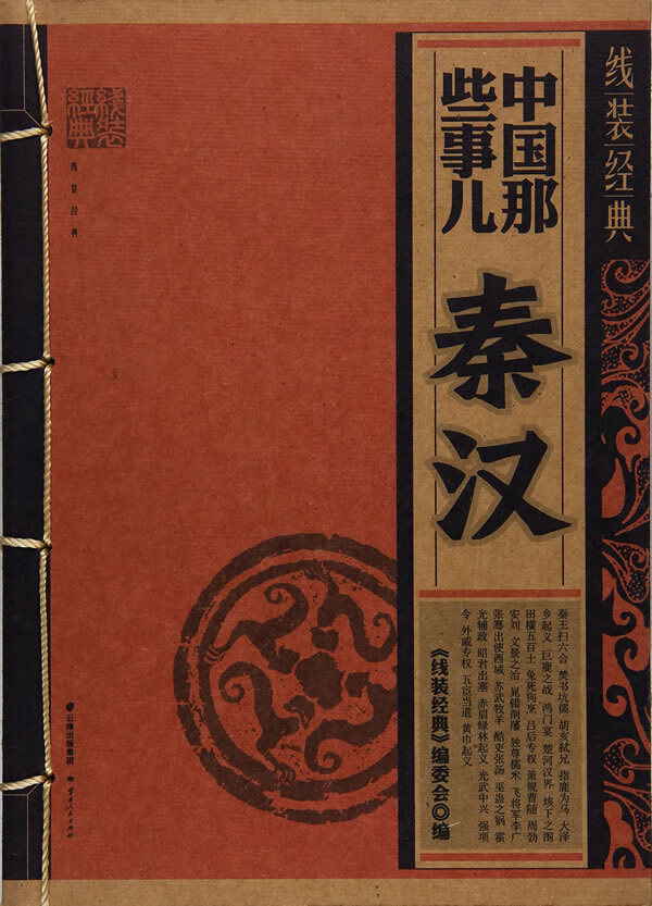 线装经典-中国那些事儿-秦汉【正版图书】