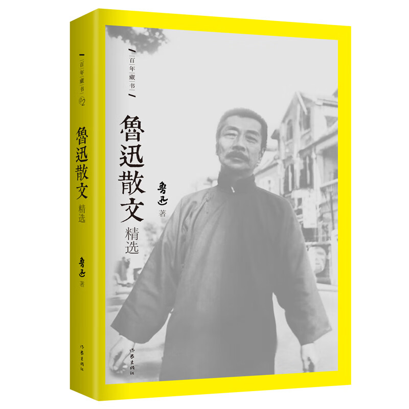 鲁迅散文精选
