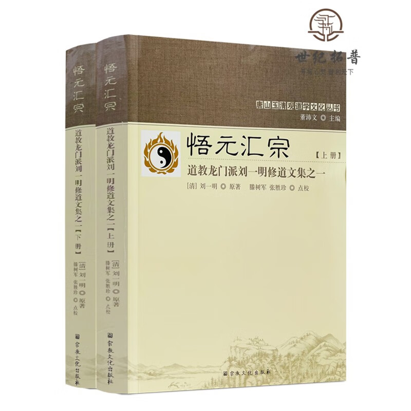包邮正版 唐山玉清观道学丛书--悟元汇宗:道教龙门派刘一明修道文集之一(上下册)又名道书十二种 刘一明原著宗教文化出版社