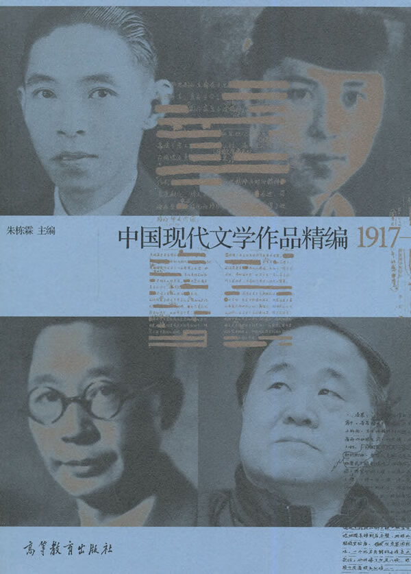 【二手8成新】 中国现代文学史作品精编(1917-2012) 朱栋霖