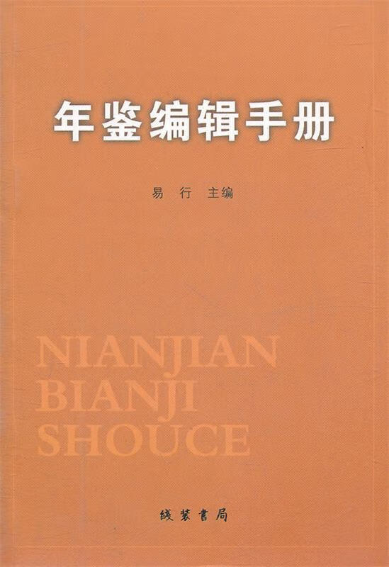 年鉴编辑手册 易行主编