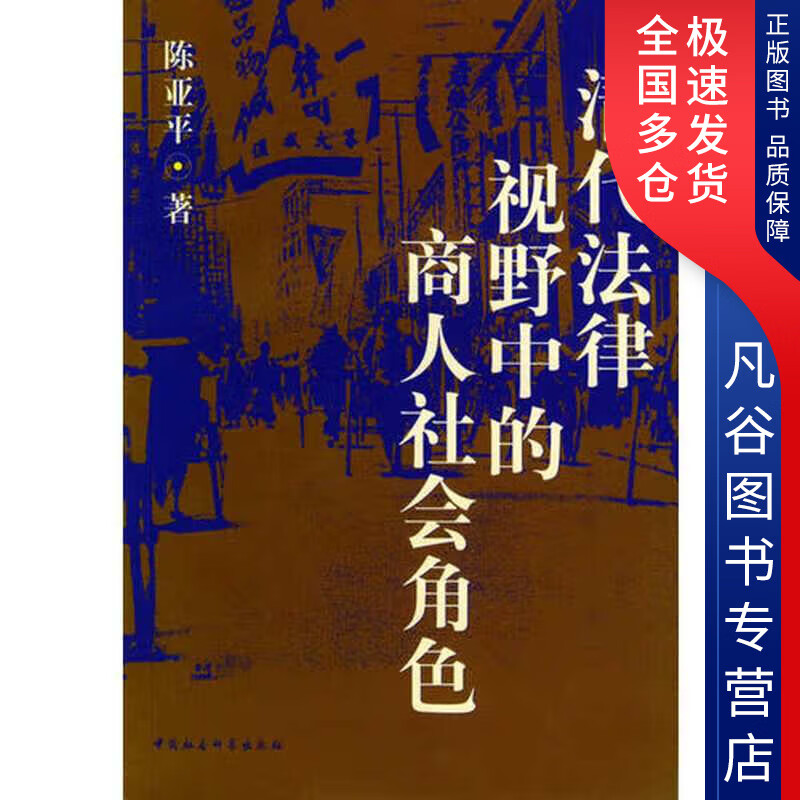 【正版书】清代法律视野中的商人社会角色